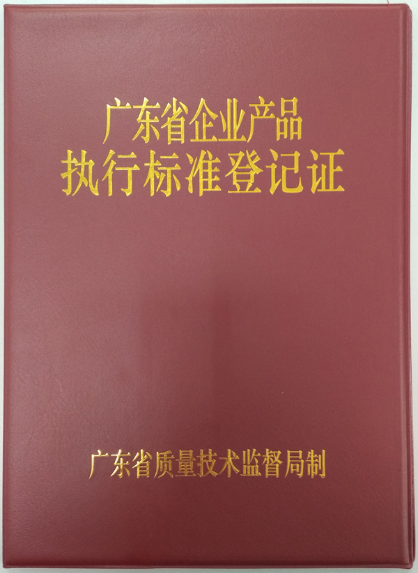 廣東省企業(yè)產(chǎn)品執(zhí)行標(biāo)準(zhǔn)登記證